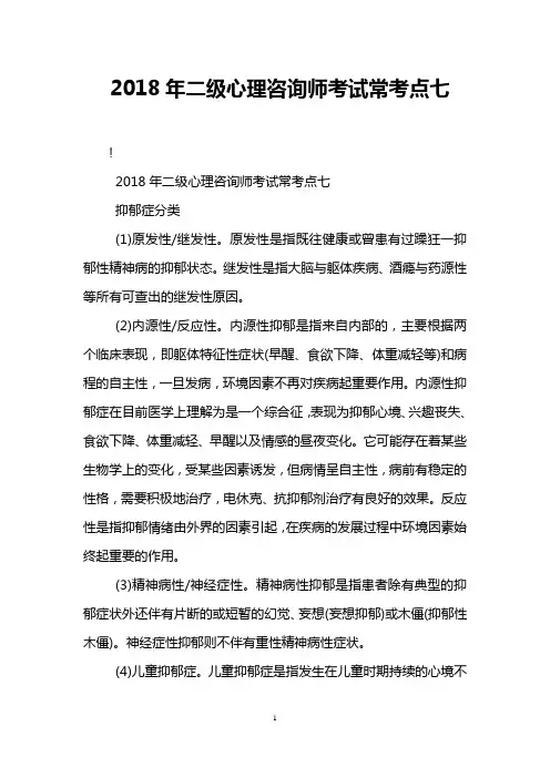 2018年二级心理咨询师考试常考点七