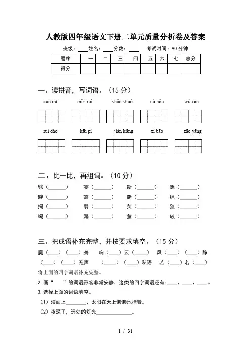人教版四年级语文下册二单元质量分析卷及答案(6套)