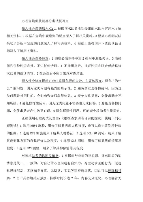 心理咨询师技能部分考试复习点