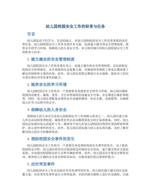 幼儿园校园安全工作的职责与任务
