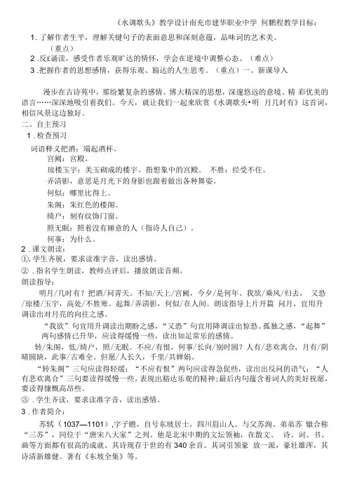 初中语文人教九年级上册水调歌头 教案