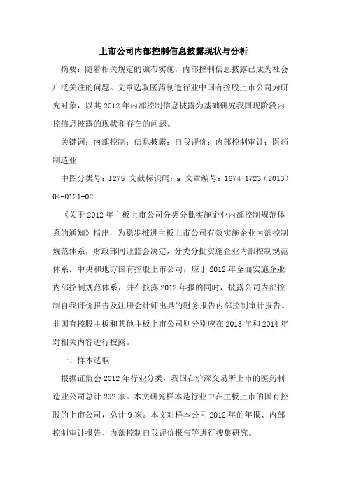 上市公司内部控制信息披露现状与分析