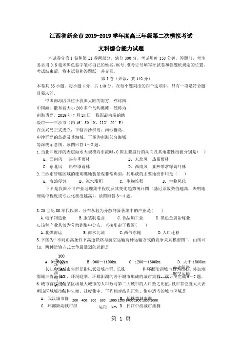 江西省新余市2019-2019学年度高三年级第二次模拟考试文综试题精品文档14页