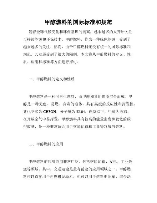甲醇燃料的国际标准和规范