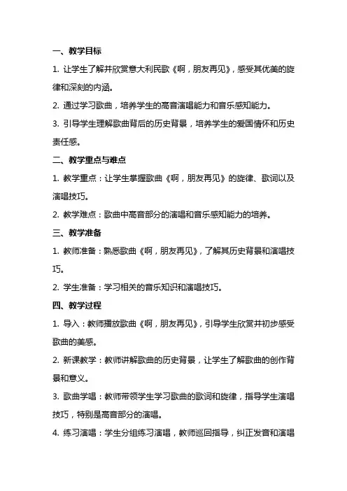 七年级音乐《啊,朋友再见》教案教学设计