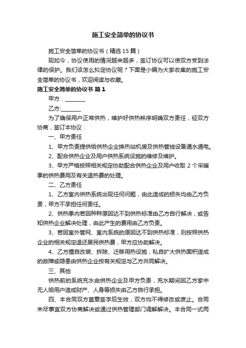 施工安全简单的协议书（精选15篇）