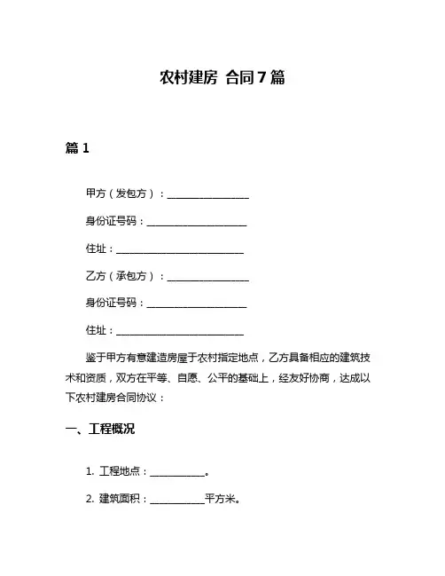 农村建房 合同7篇