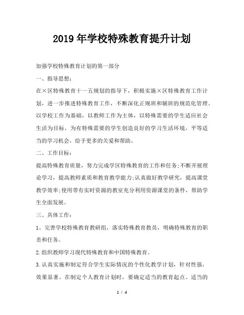 最新(工作计划)之2019年学校特殊教育提升计划