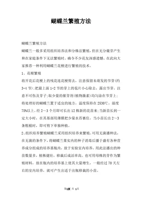 蝴蝶兰繁殖方法