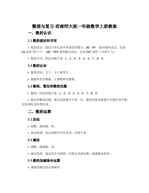 整理与复习-西南师大版一年级数学上册教案