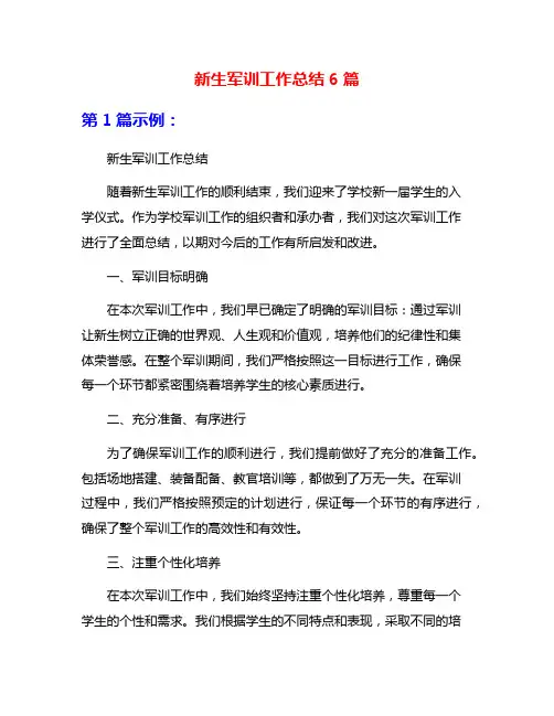 新生军训工作总结6篇