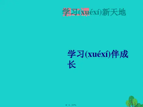 (季版)七年级政治上册第一单元第二课学习新天地课件新人教版(道德与法治)