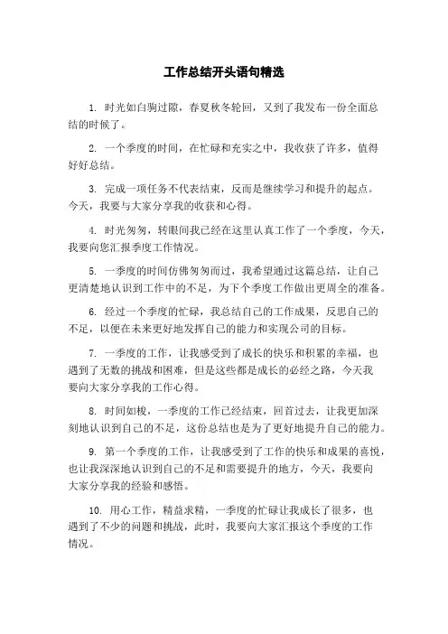 工作总结开头语句精选