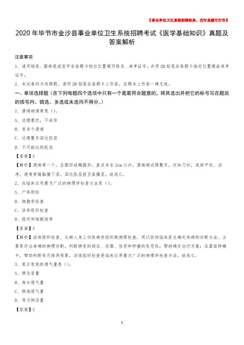2020年毕节市金沙县事业单位卫生系统招聘考试《医学基础知识》真题及答案解析