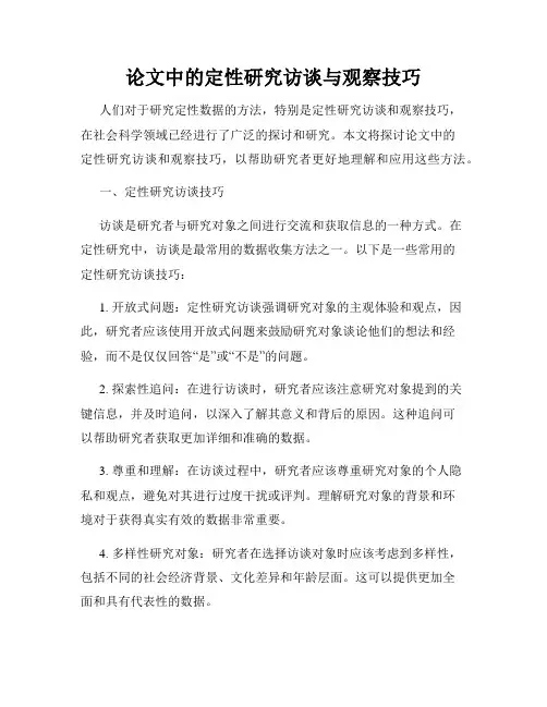 论文中的定性研究访谈与观察技巧