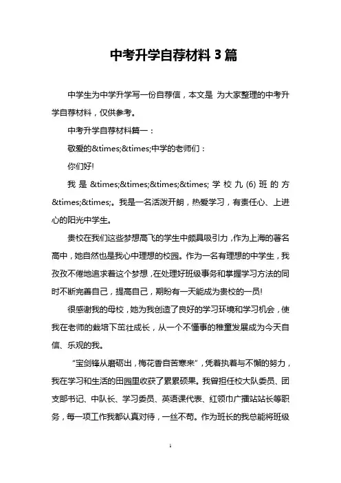 中考升学自荐材料3篇