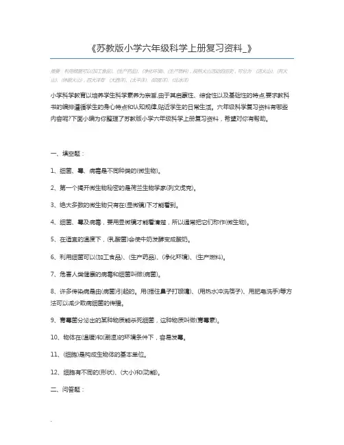 苏教版小学六年级科学上册复习资料_