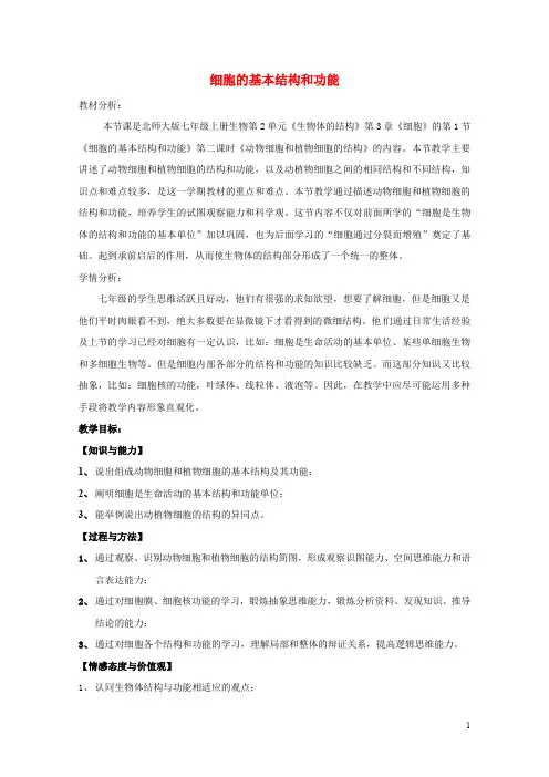 七年级生物上册第二单元生物体的结构第3章细胞3.1细胞的基本结构和功能教案新版北师大版