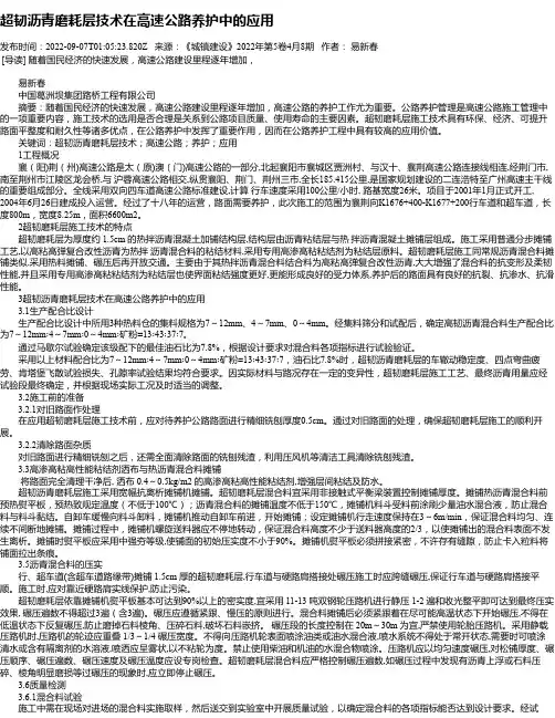 超韧沥青磨耗层技术在高速公路养护中的应用