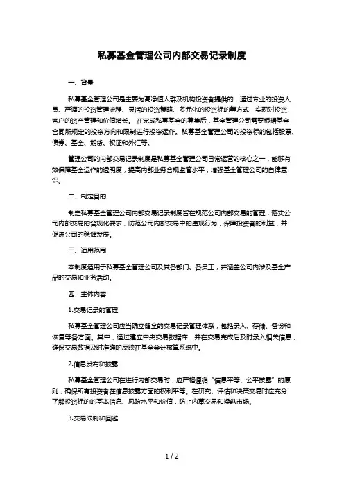 私募基金管理公司内部交易记录制度