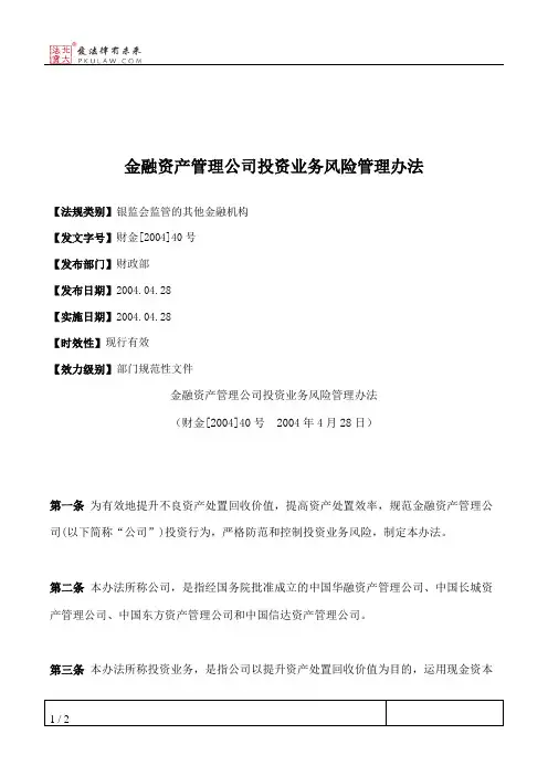 金融资产管理公司投资业务风险管理办法
