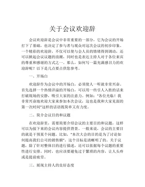 关于会议欢迎辞