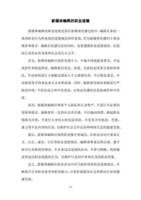 新媒体编辑的职业道德