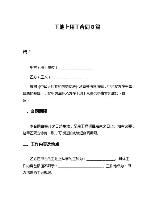 工地上用工合同8篇