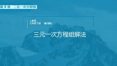 《三元一次方程组的解法》PPT教学课文课件