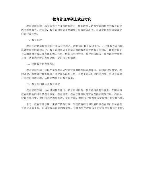 教育管理学硕士就业方向