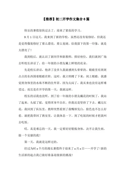 初二开学作文集合6篇精选