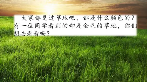 三年级上册语文精品PPT 金色的草地(新部编教材)