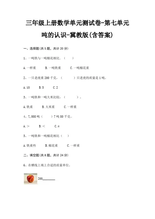 三年级上册数学单元测试卷-第七单元 吨的认识-冀教版(含答案)