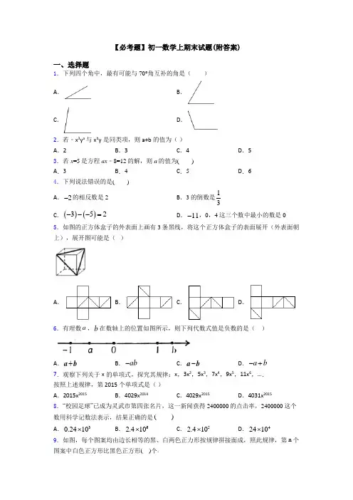 【必考题】初一数学上期末试题(附答案)
