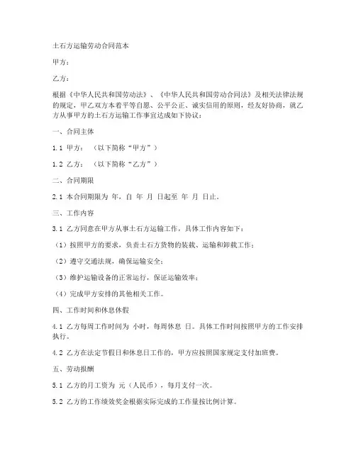 土石方运输劳动合同范本
