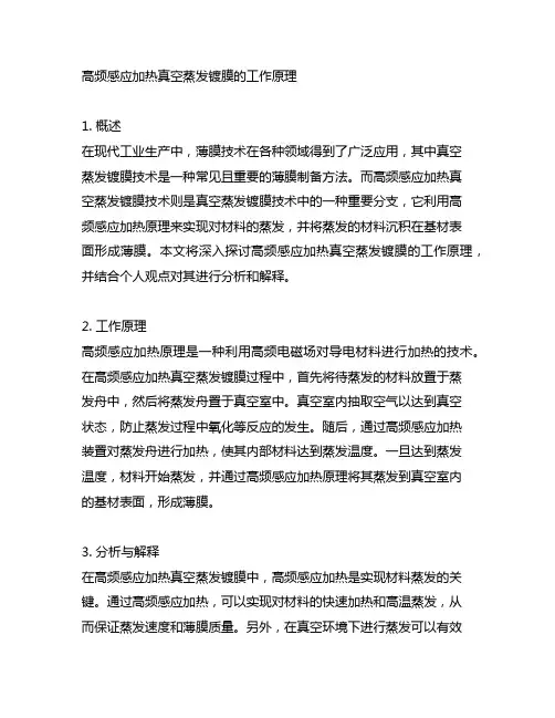 高频感应加热真空蒸发镀膜的工作原理