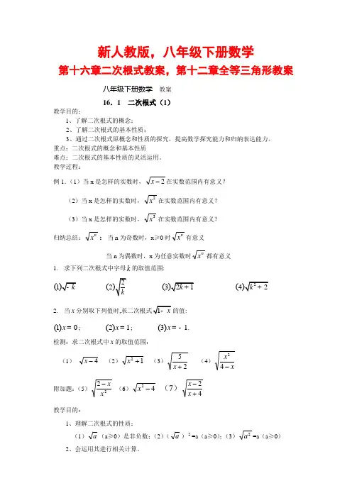 新人教版,八年级下册数学第十六章二次根式教案,第十二章全等三角形教案