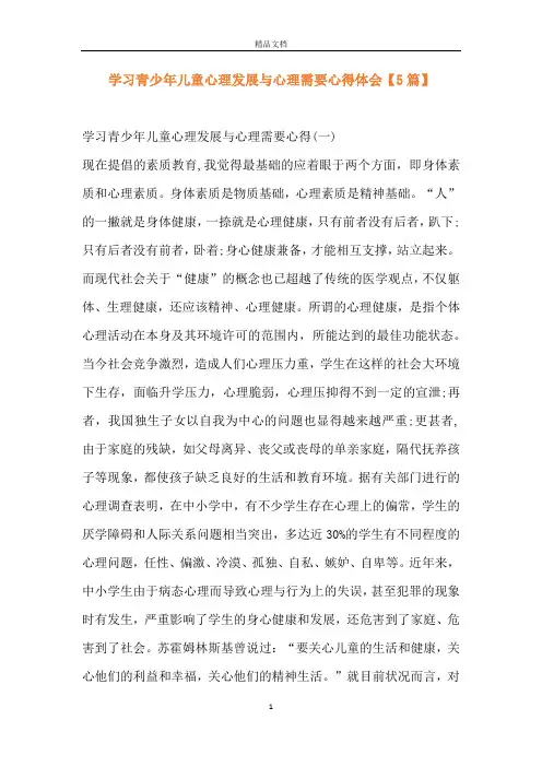 学习青少年儿童心理发展与心理需要心得体会【5篇】