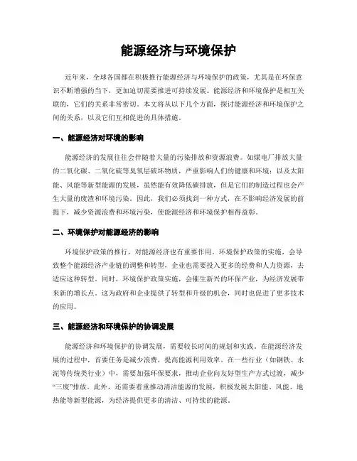 能源经济与环境保护