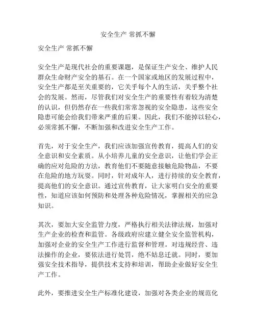 安全生产 常抓不懈