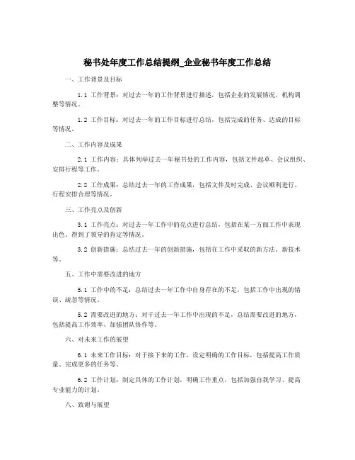 秘书处年度工作总结提纲_企业秘书年度工作总结