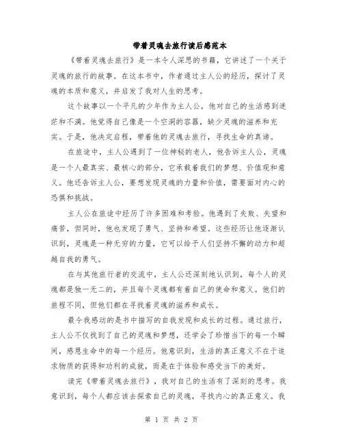 带着灵魂去旅行读后感范本