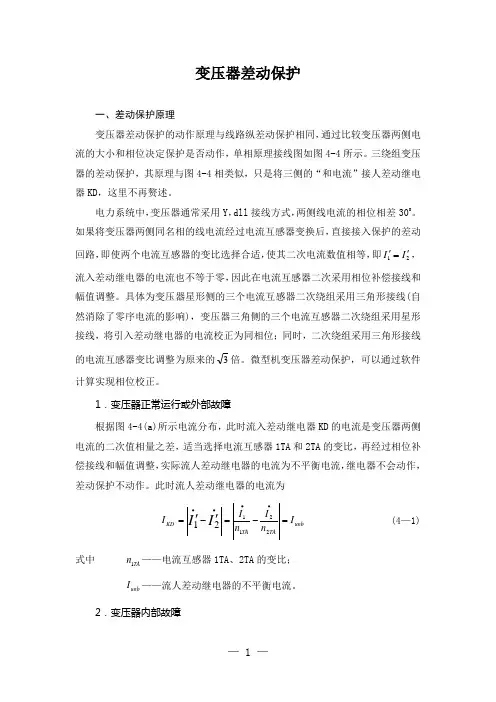 变压器差动保护