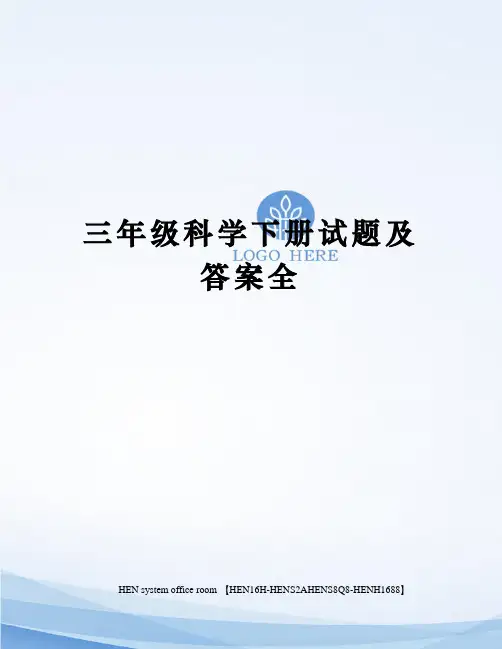 三年级科学下册试题及答案全完整版