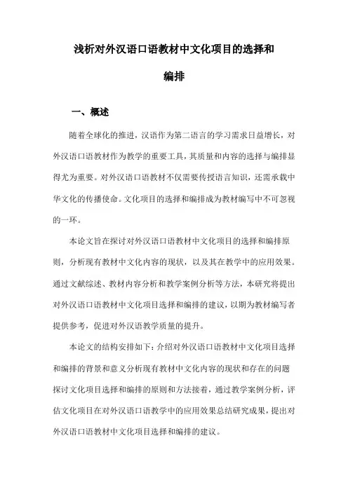 浅析对外汉语口语教材中文化项目的选择和编排