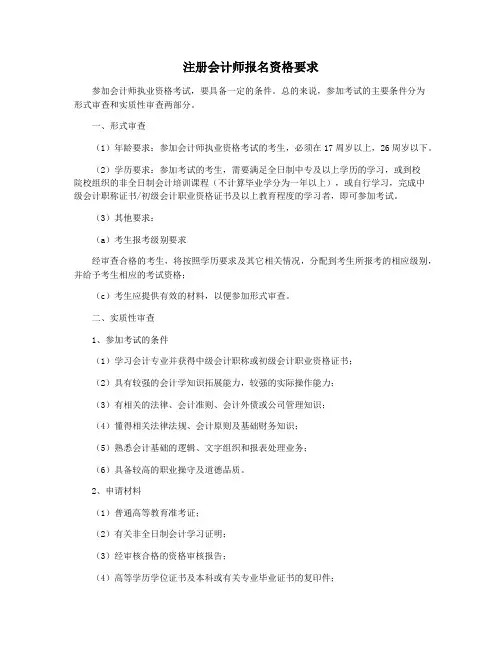 注册会计师报名资格要求