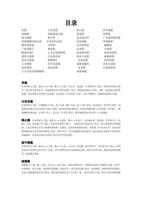 各种酱料制作