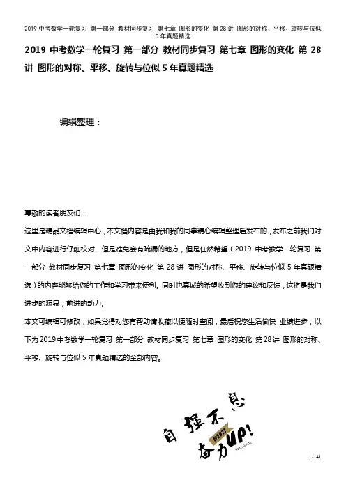 近年中考数学一轮复习第一部分教材复习第七章图形的变化第28讲图形的对称、平移、旋转与位似5年真题精