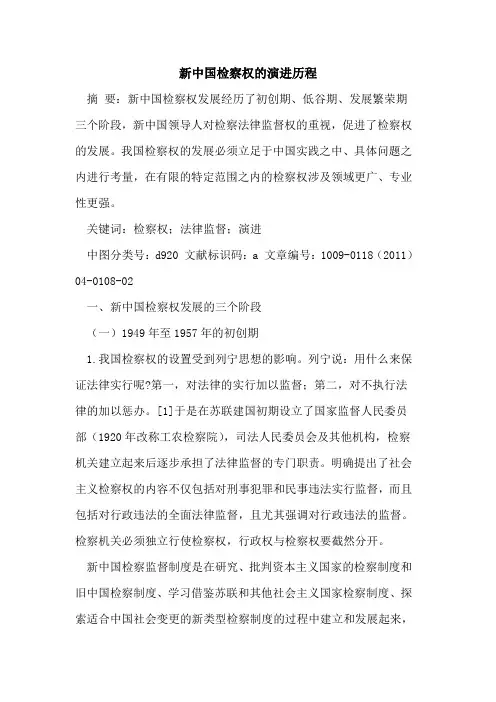 新中国检察权的演进历程