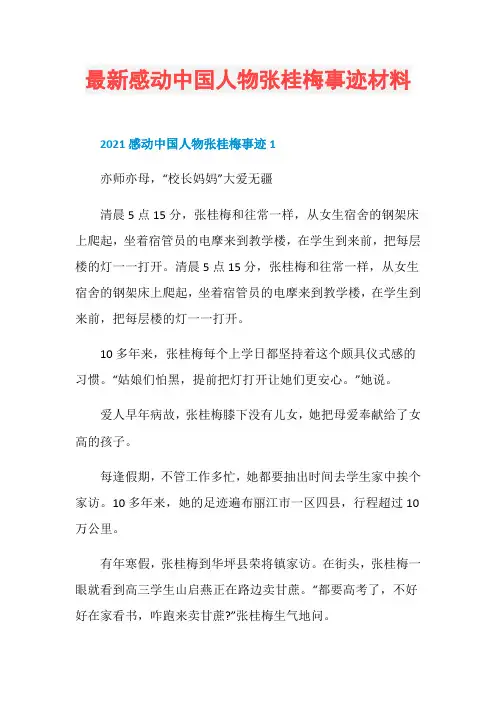 最新感动中国人物张桂梅事迹材料